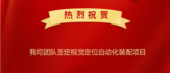 熱烈祝賀我司簽定視覺(jué)定位自動(dòng)化裝配項(xiàng)目