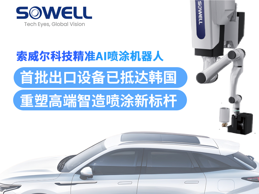 索威爾精準(zhǔn)AI噴涂機(jī)器人首批出口設(shè)備抵達(dá)韓國(guó)，完成安裝并投入運(yùn)行！