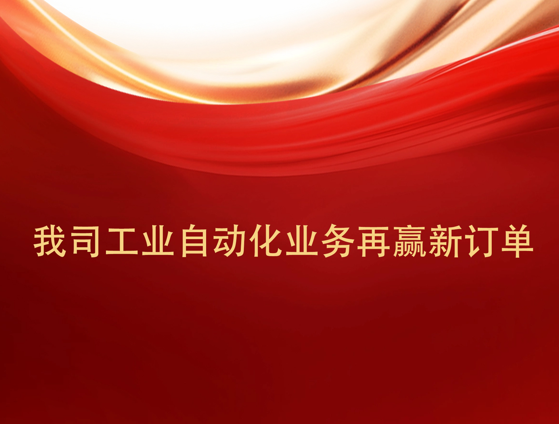 實力見證！我司工業自動化業務再贏新訂單。